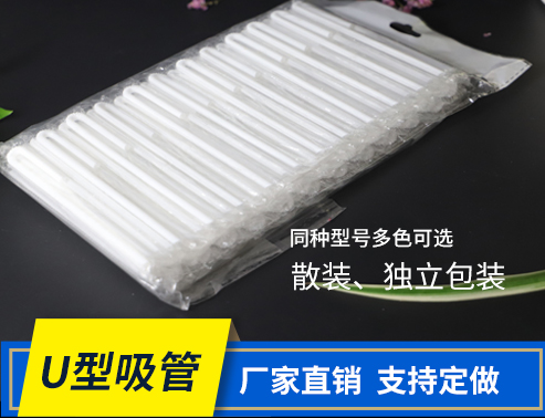 U型吸管